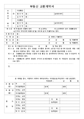 부동산교환 부동산교환
